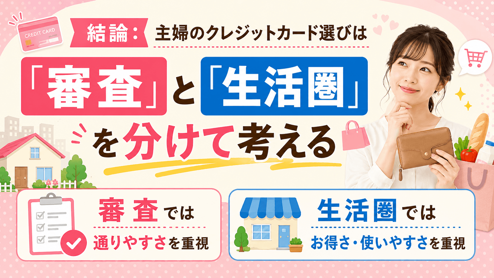 結論:主婦のカード選びは「審査」と「生活圏」を分けて考える の画像