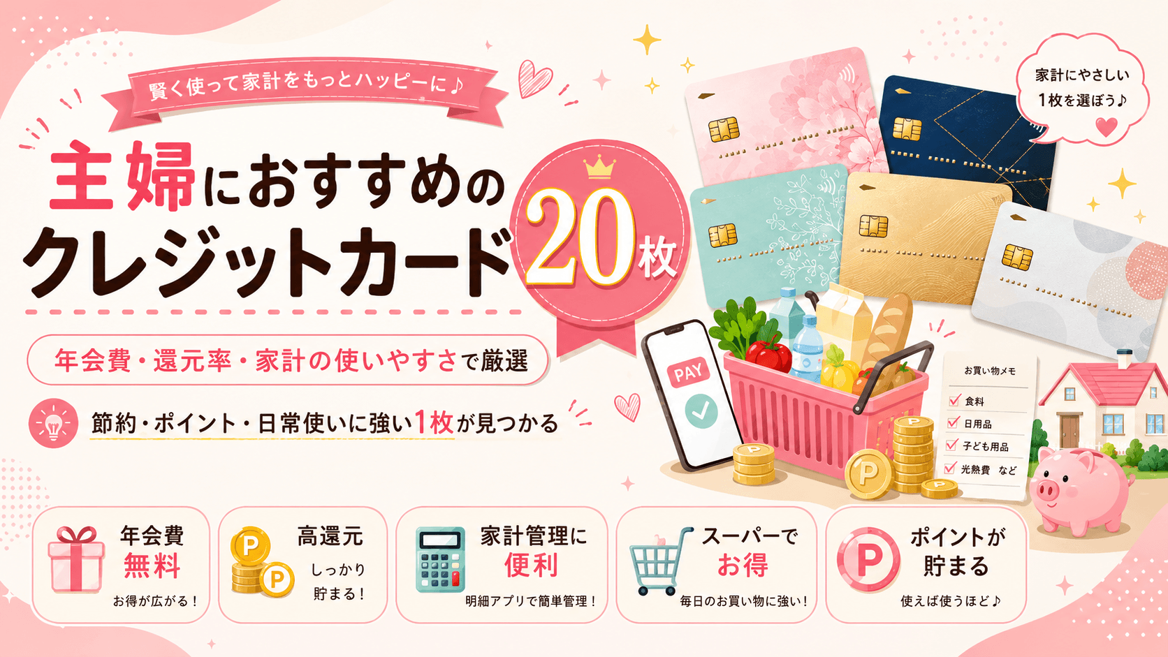 【2026年8月最新】主婦におすすめのクレジットカード20枚 のアイキャッチ画像