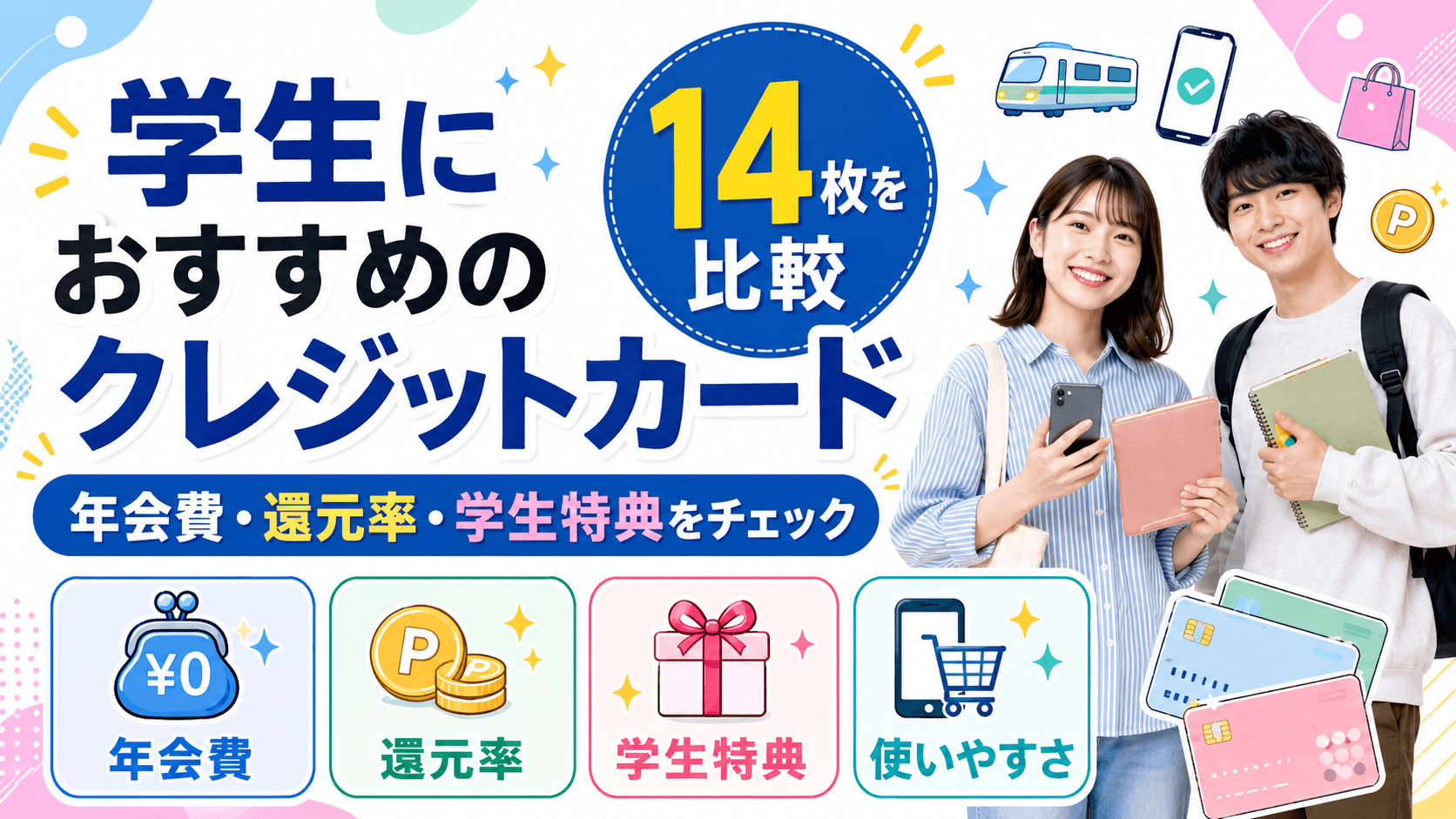 【2026年8月最新】学生におすすめのクレジットカード14枚の特徴を比較 のアイキャッチ画像