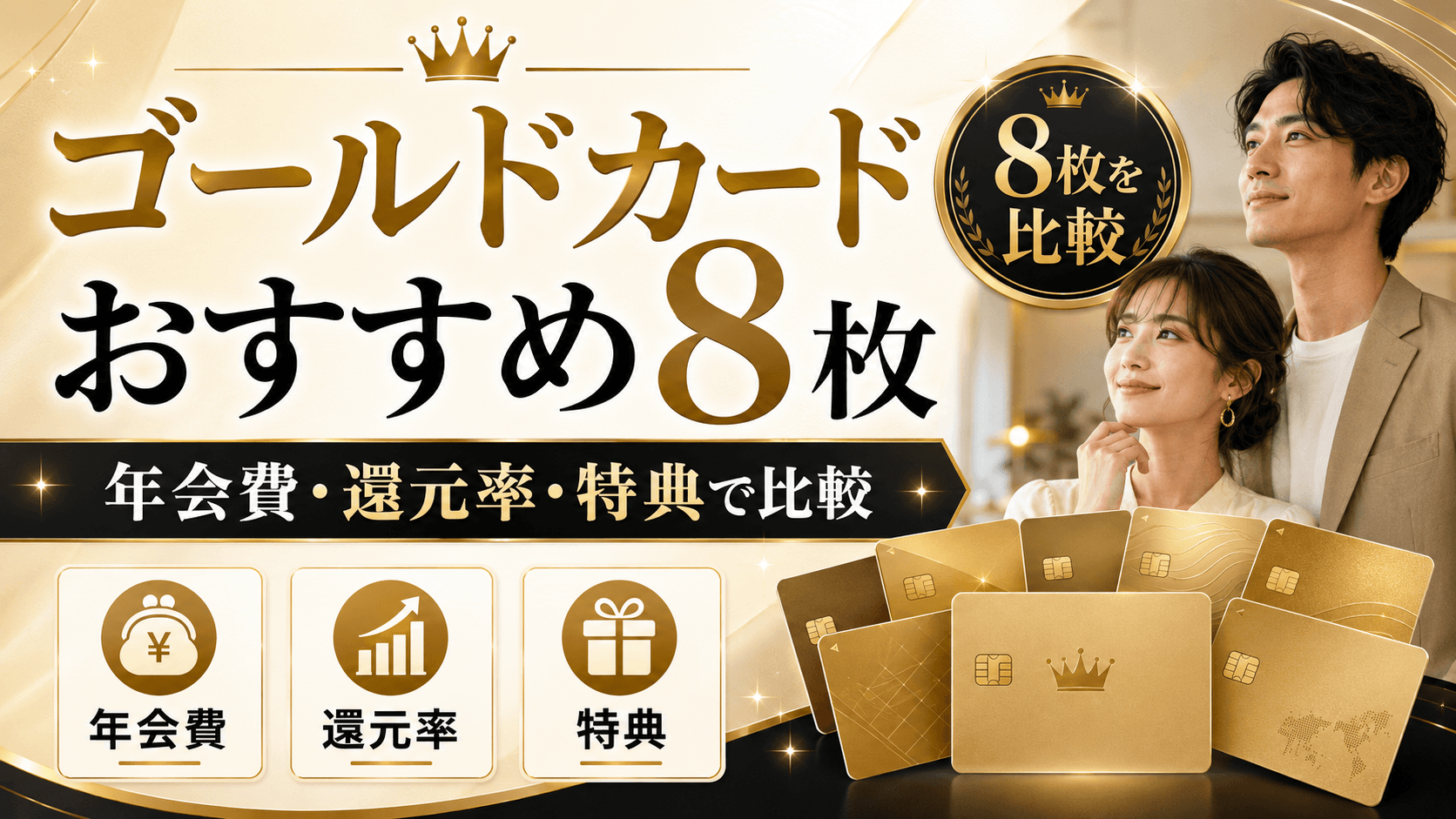 【2026年8月最新】ゴールドカードおすすめ8枚を年会費・還元率・特典で比較 のアイキャッチ画像