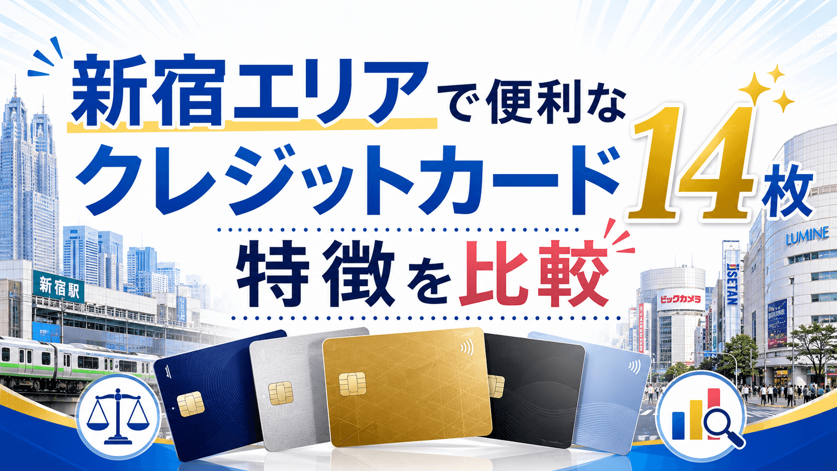 新宿エリアで便利なクレジットカード14枚の特徴を比較 のアイキャッチ画像