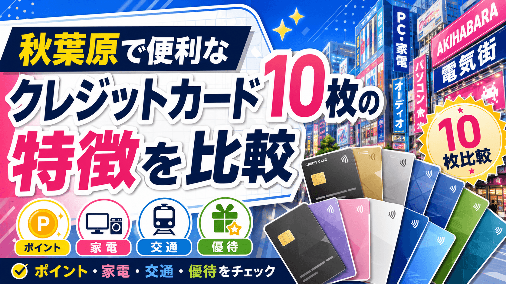 秋葉原で便利なクレジットカード10枚の特徴を比較 のアイキャッチ画像