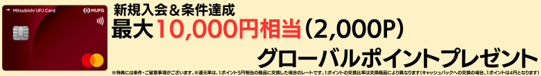 三菱ＵＦＪカードの新規入会特典