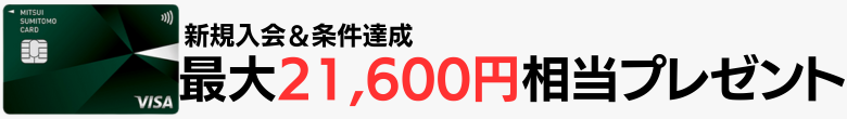三井住友カード（NL）のキャンペーン