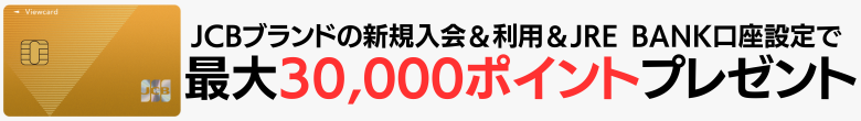 ビューカードゴールドのキャンペーン