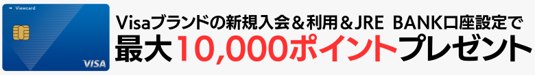 ビューカードスタンダードのキャンペーン