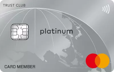 TRUSTCLUB プラチナマスターカード