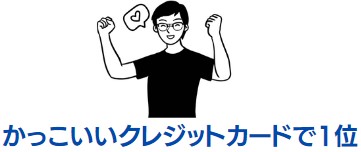 アメックスのステータス