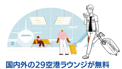 国内外の29空港の空港ラウンジを無料で利用することができます