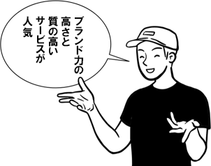 ブランド力の高さと質の高い付属のサービス