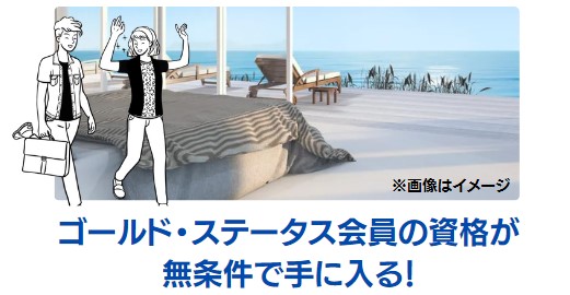 ヒルトン・オナーズ・ゴールドステータス