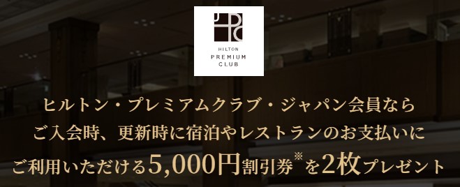 ヒルトン・プレミアムクラブ・ジャパンの年会費が割引