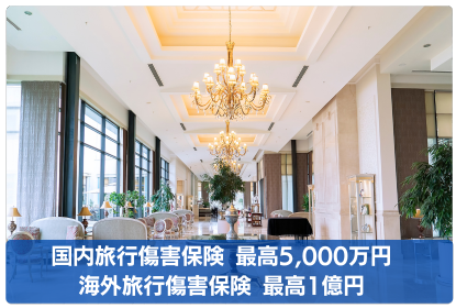 Marriott Bonvoy アメックス・プレミアムの保険