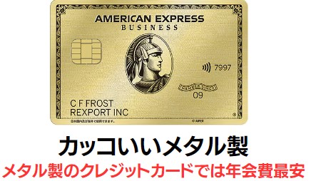 アメリカン・エキスプレス®・ビジネス・ゴールド・カードのメリット