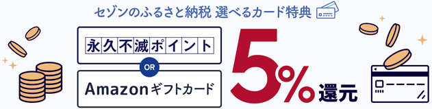 クレディセゾンが運営する「セゾンのふるさと納税」で最大5%還元