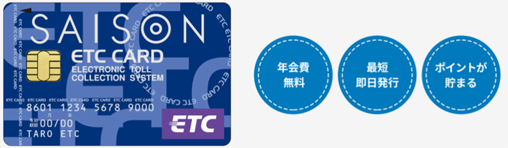 セゾンのETCカード