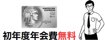 初年度年会費無料キャンペーン