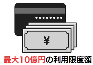 UPSIDERカードは、法人向けクレジットカードで高限度額が大きな特徴です。利用限度額は最大10億円になっています。