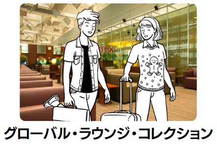 グローバル・ラウンジ・コレクション