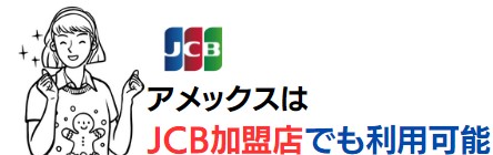 アメックスはJCB加盟店でも利用できる