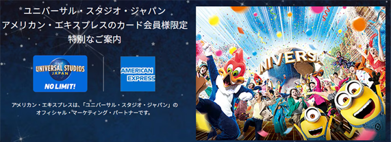 アメックス共通のUSJ特典