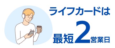 ライフカードは最短2営業日で発行