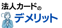 法人カードのデメリット