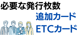 社員の追加カード・ETCカードを発行枚数