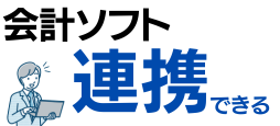 会計ソフトと連携できる
