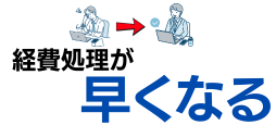 経費処理が早くなる