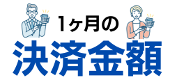 1ヶ月の決済金額
