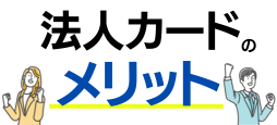 法人カードのメリット