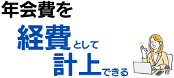 年会費を経費として計上できる