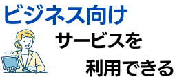 ビジネス向けのサービスを利用できる