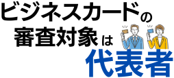 法人カード(ビジネスカード)は代表者が審査対象