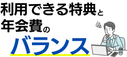 年会費に見合った特典やサービス