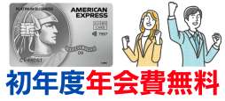 初年度年会費無料