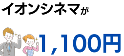 イオンカード3券種ならイオンシネマがいつでも1,000円
