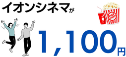 イオンシネマがいつでも1,100円