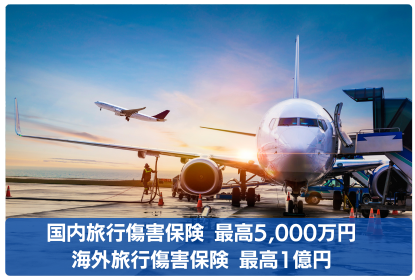 アメリカン・エキスプレス®・ゴールド・プリファード・カードには、利用付帯で国内海外旅行傷害保険が最高5,000万円・海外旅行傷害保険が最高1億円が付いています。