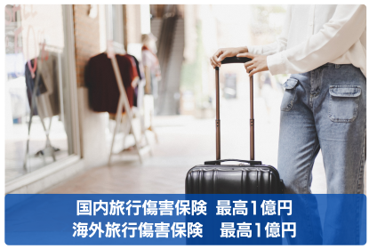 プラチナ・カード®には、利用付帯で国内海外旅行傷害保険が最高1億円・海外旅行傷害保険が最高1億円が付いています