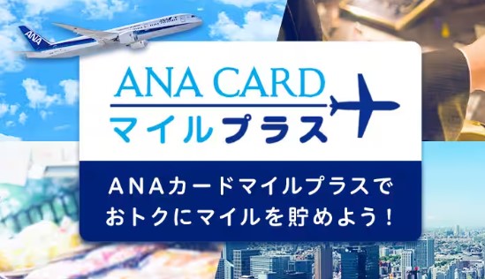 ANAカードマイルプラス加盟店でマイルも貯まる