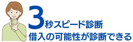 借入の可能性が診断できる3秒スピード診断
