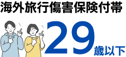 29歳以下なら海外旅行傷害保険が最高2,000万円(利用付帯)