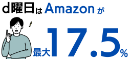毎週金・土曜日のd曜日ならAmazonが最大17.5%