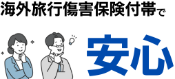 不正利用や旅行保険など各種補償が付いている