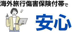 不正利用や旅行保険など各種補償が付いている