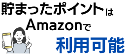 貯まったポイントもAmazonで利用できる