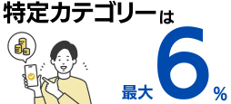 特定カテゴリーは最大6.0%