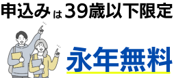 39歳以下の入会で年会費永年無料